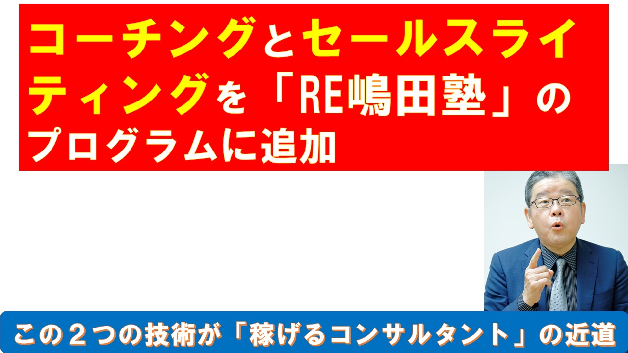 コーチングとセールスライティングをRE嶋田塾のプログラムに追加.jpg