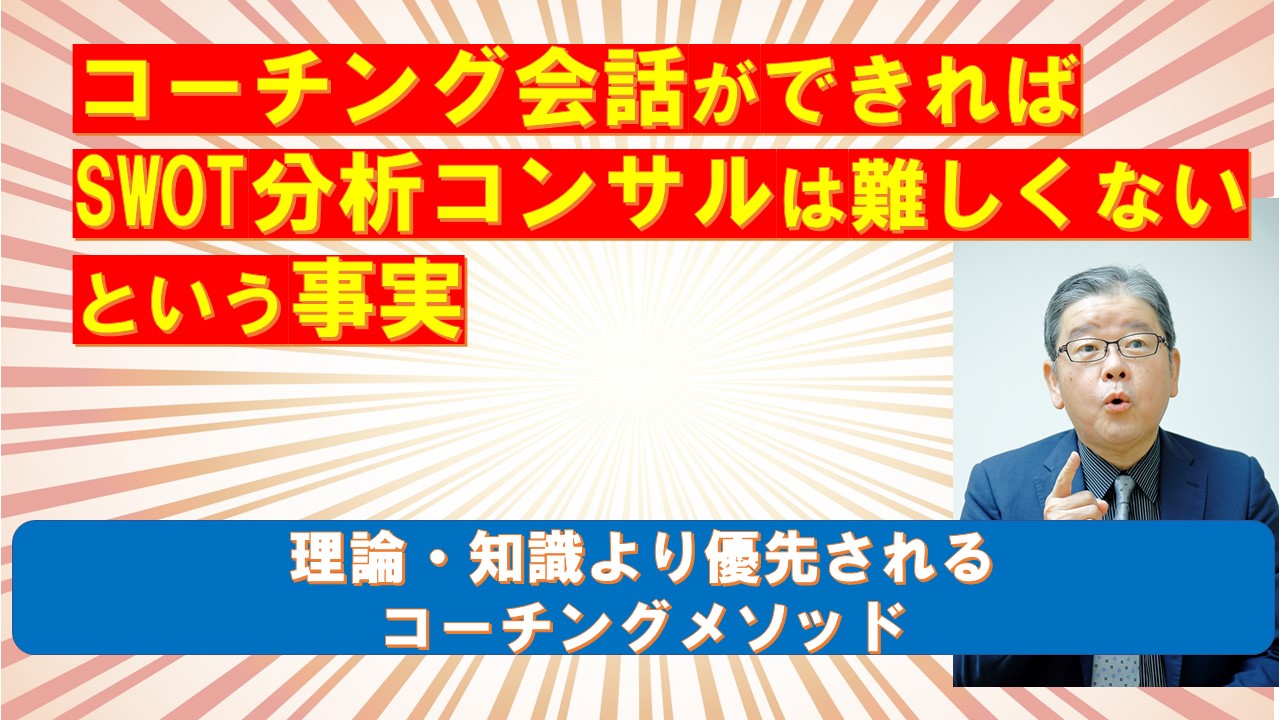 コーチング会話ができればSWOT分析コンサルは難しくないという事実.jpg