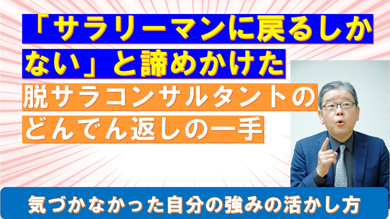 サラリーマンに戻るしかないと諦めかけた脱サラコンサルタントのどんでん返しの一手.jpg