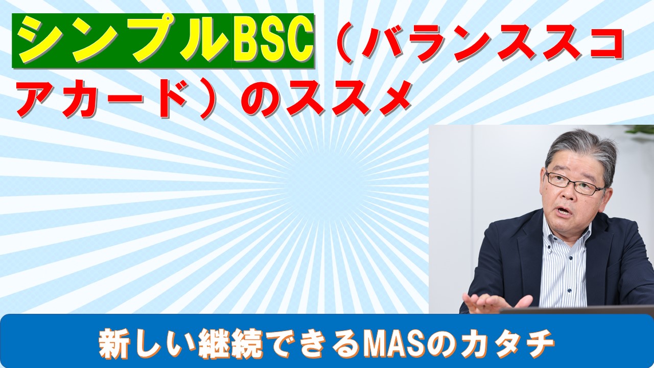 シンプルBSCバランススコアカードのススメ.jpg