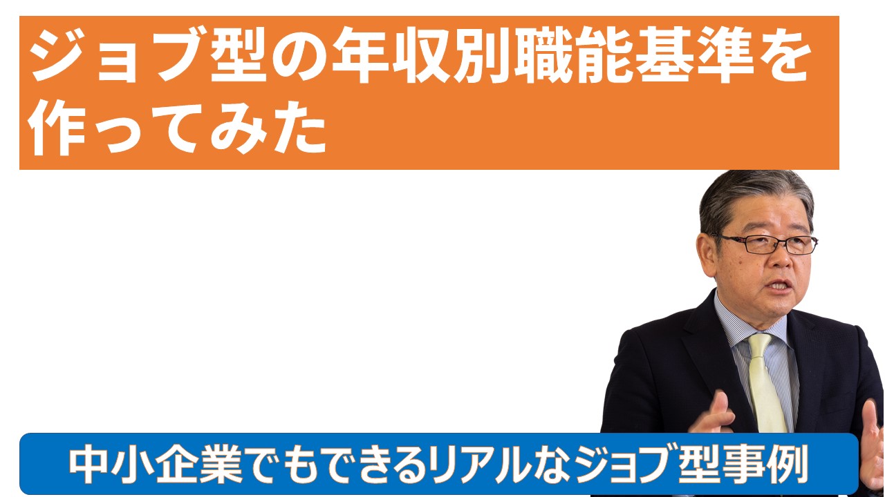 ジョブ型の年収別職能基準を作ってみた.jpg