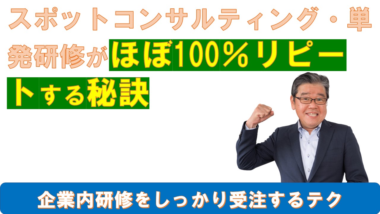 スポットコンサルティング単発研修がほぼ100リピートする秘訣.jpg