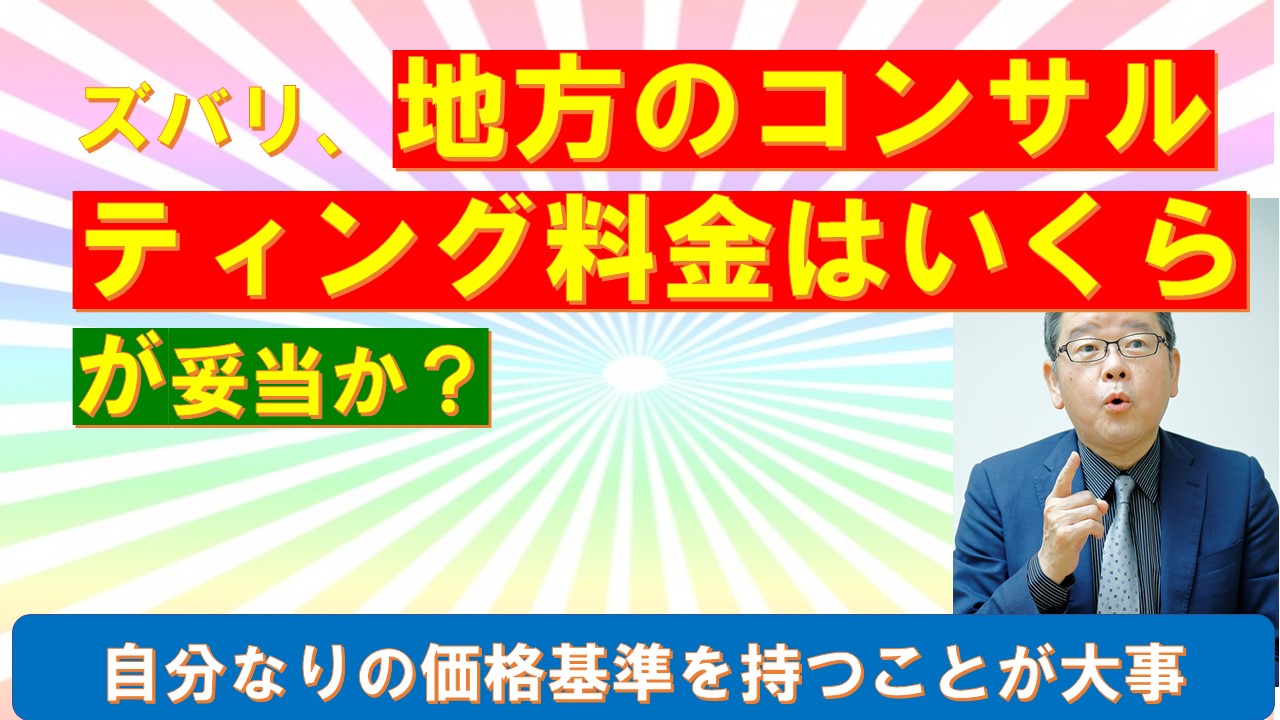 ズバリ地方のコンサルティング料金はいくらが妥当か.jpg