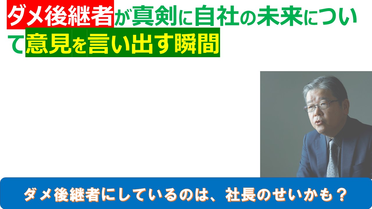 ダメ後継者が真剣に自社の未来について意見を言い出す瞬間.jpg