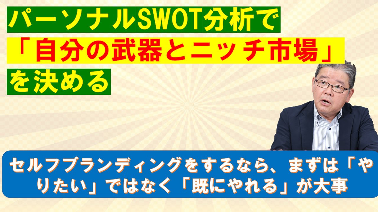 パーソナルSWOT分析で自分の武器とニッチ市場を決める.jpg