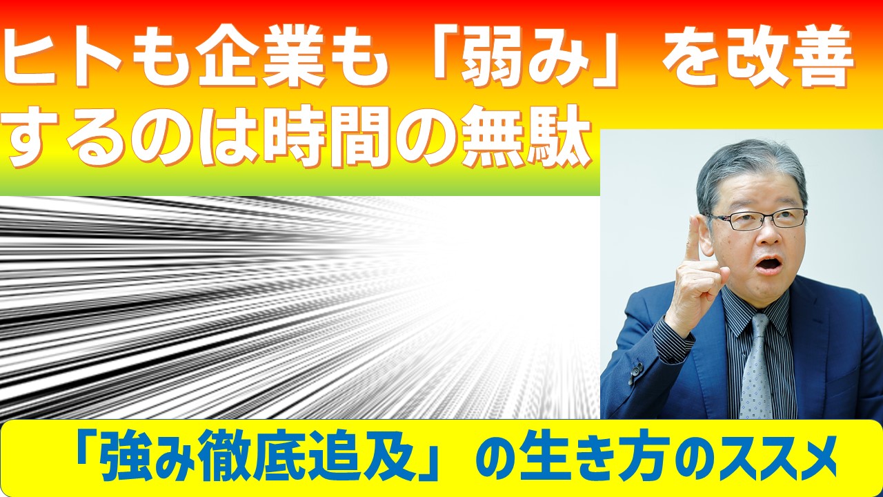 ヒトも企業も弱みを改善するのは時間の無駄.jpg