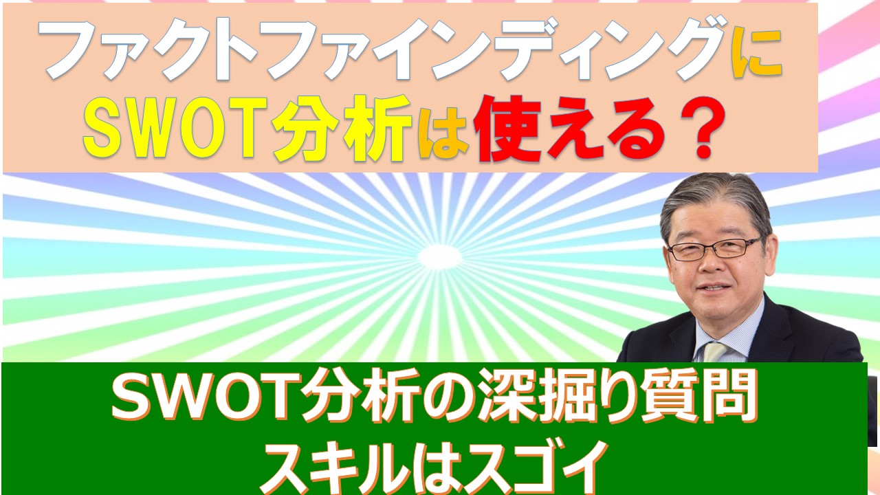 ファクトファインディングにSWOT分析は使える.jpg