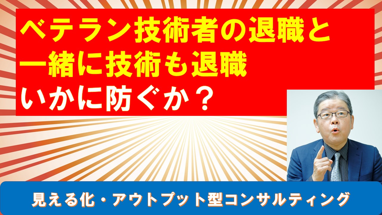 ベテラン技術者の退職と一緒に技術も退職いかに防ぐか.jpg