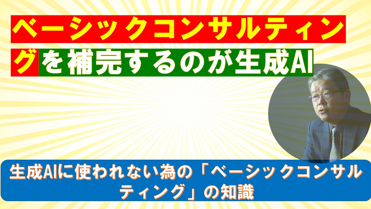 ベーシックコンサルティングを補完するのが生成AI.jpg