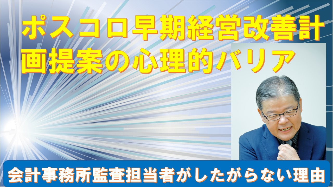 ポスコロ早期経営改善計画提案の心理的バリア.jpg