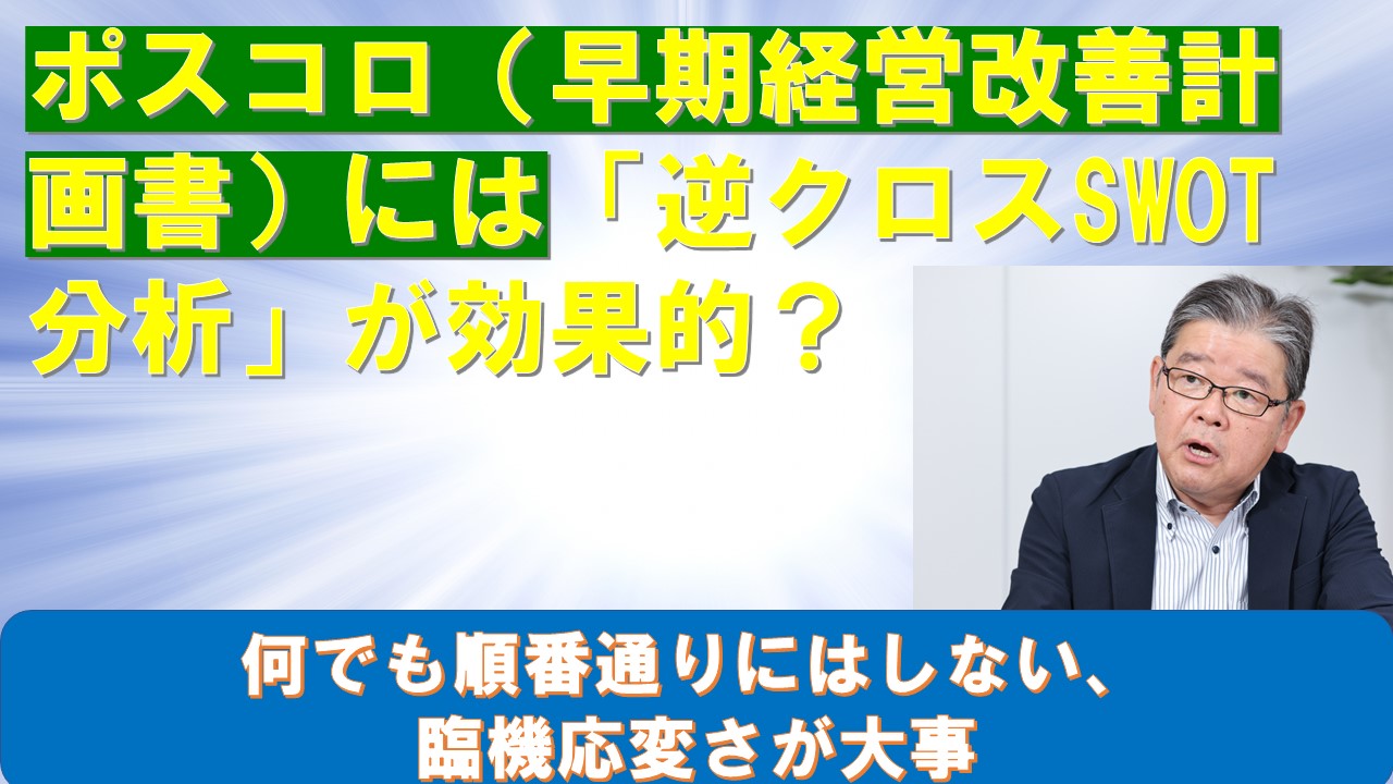 ポスコロ早期経営改善計画書には逆クロスSWOT分析が効果的.jpg