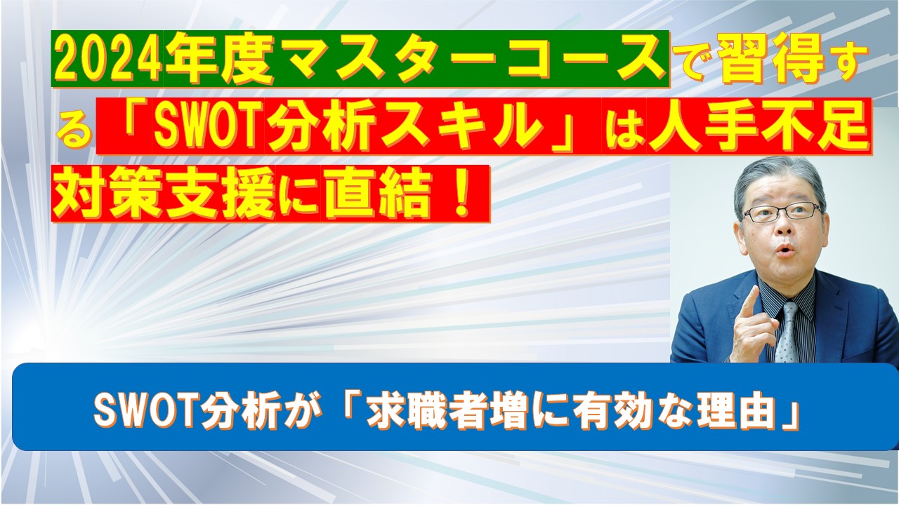 マスターコースで習得するSWOT分析スキルは人手不足対策支援に直結.jpg