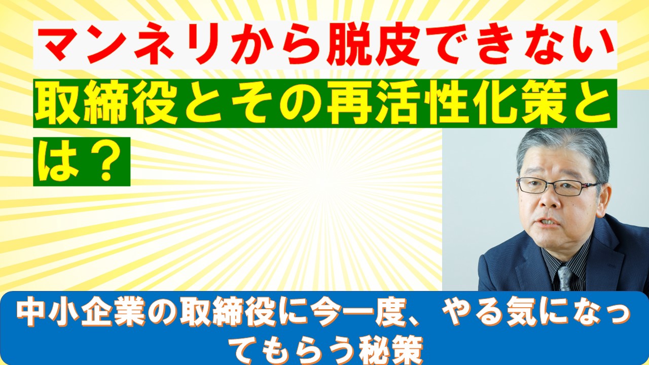 マンネリから脱皮できない取締役とその再活性化策とは.jpg