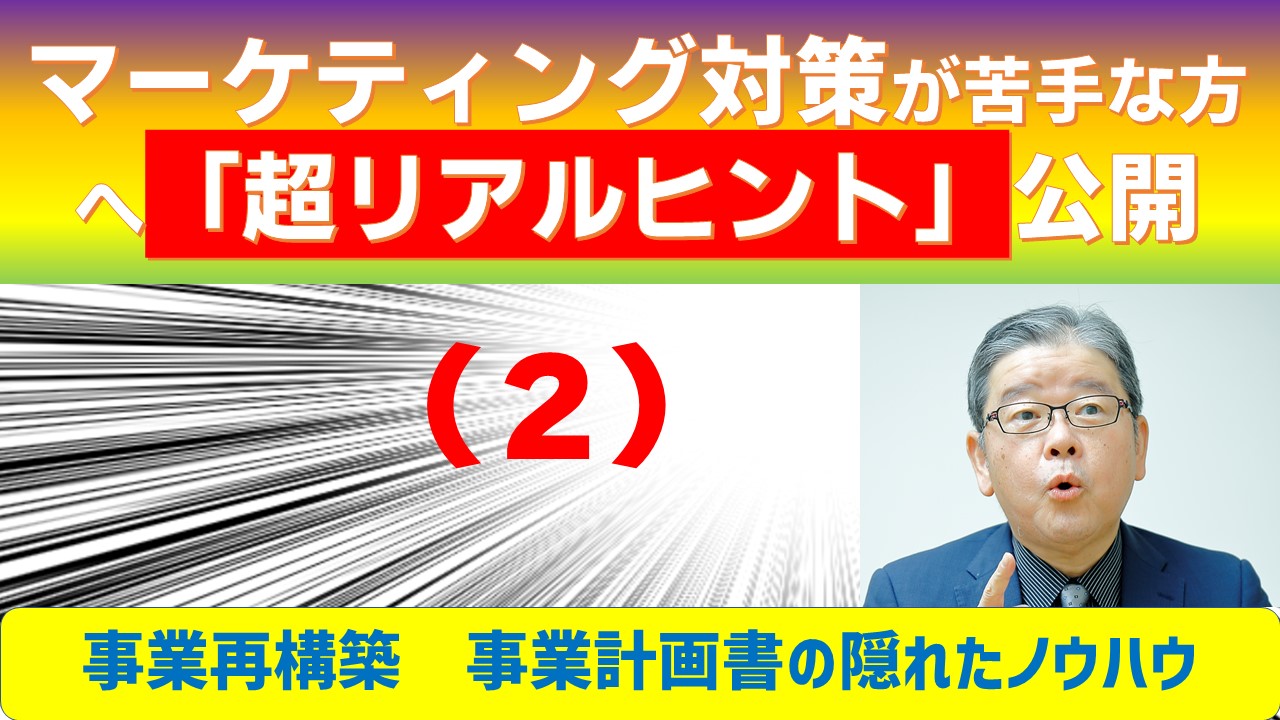 事業再構築-マーケティング対策-SWOT分セク-事業計画書