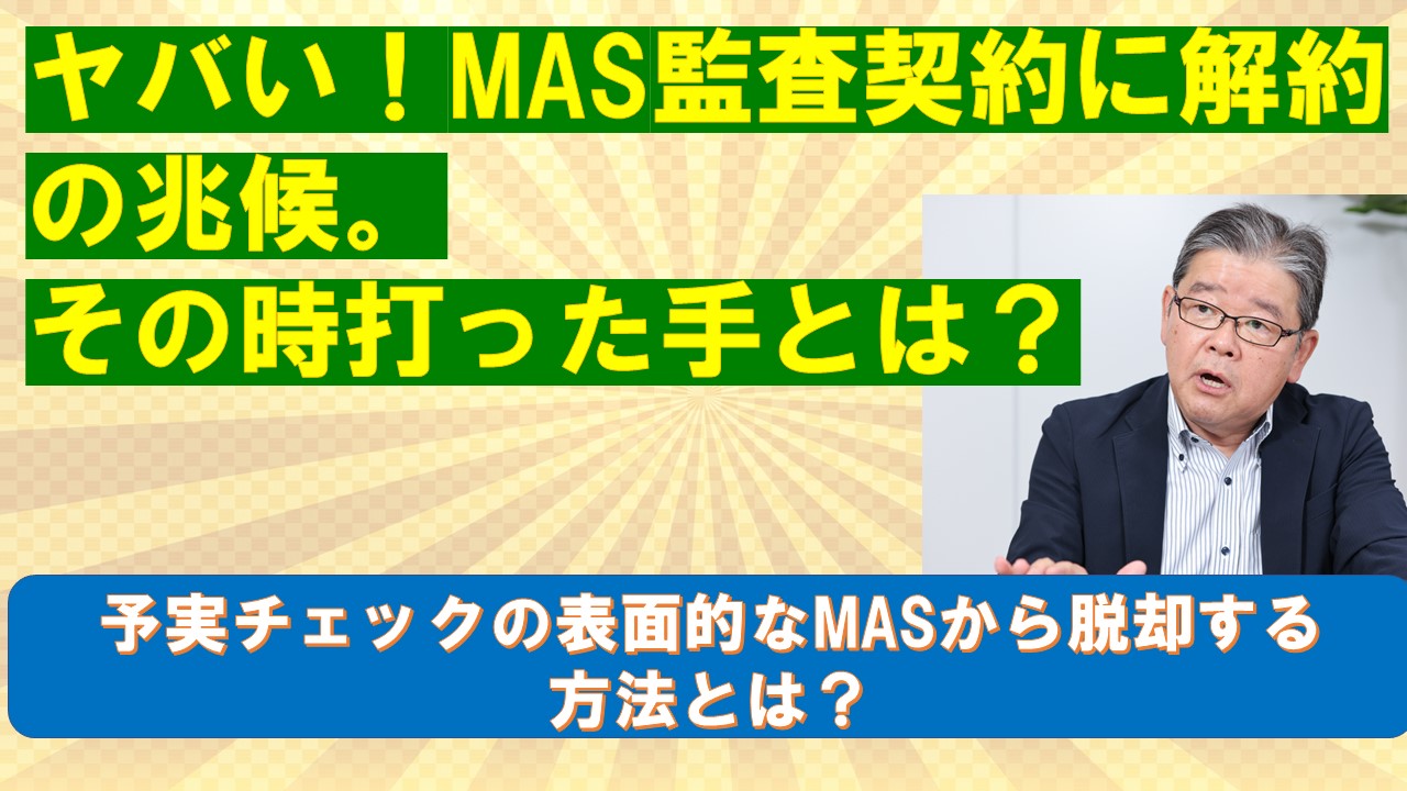 ヤバいMAS監査契約に解約の兆候その時打った手とは.jpg