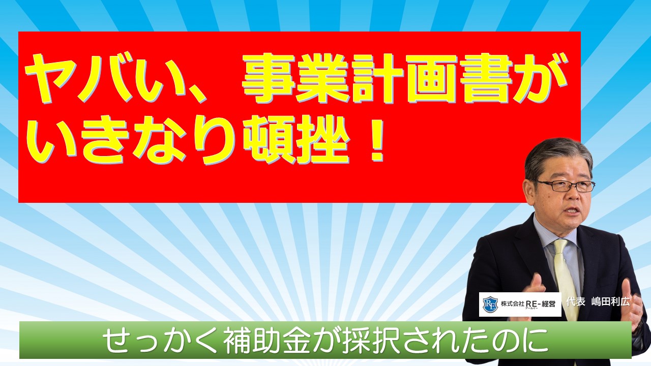 ヤバい事業計画書がいきなり頓挫.jpg