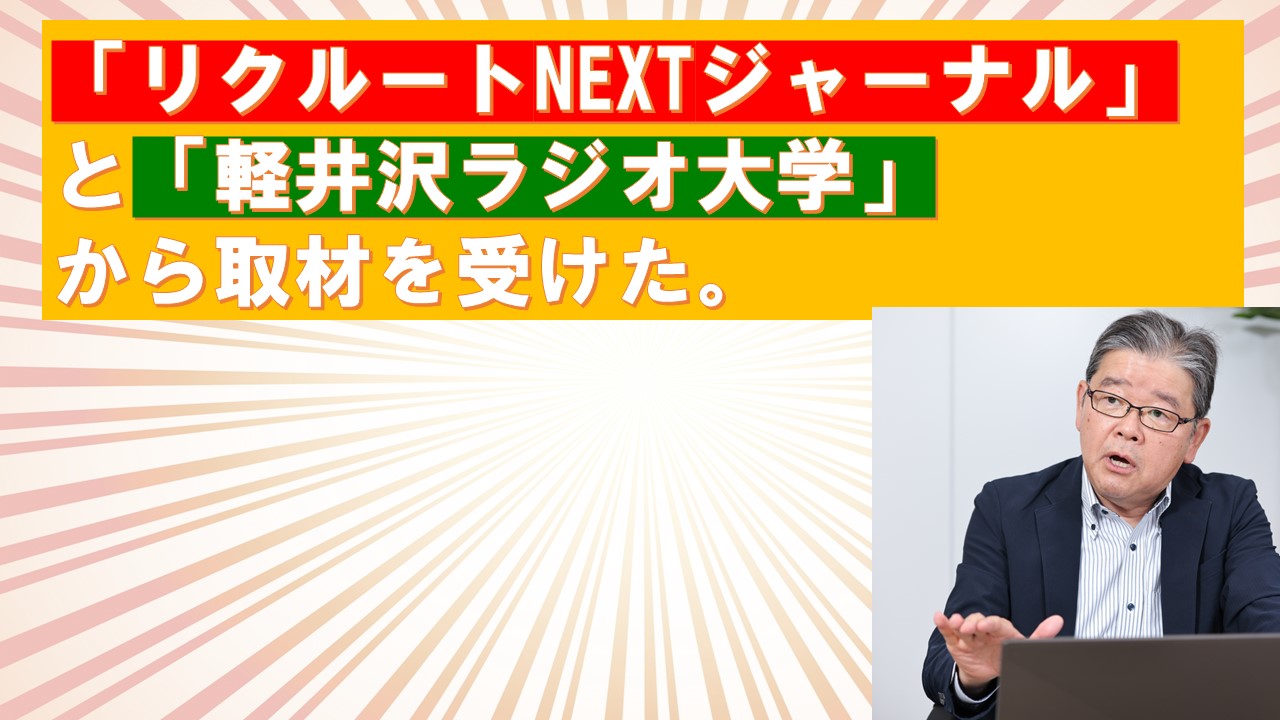 リクルートNEXTジャーナルと軽井沢ラジオ大学から取材を受けた.jpg