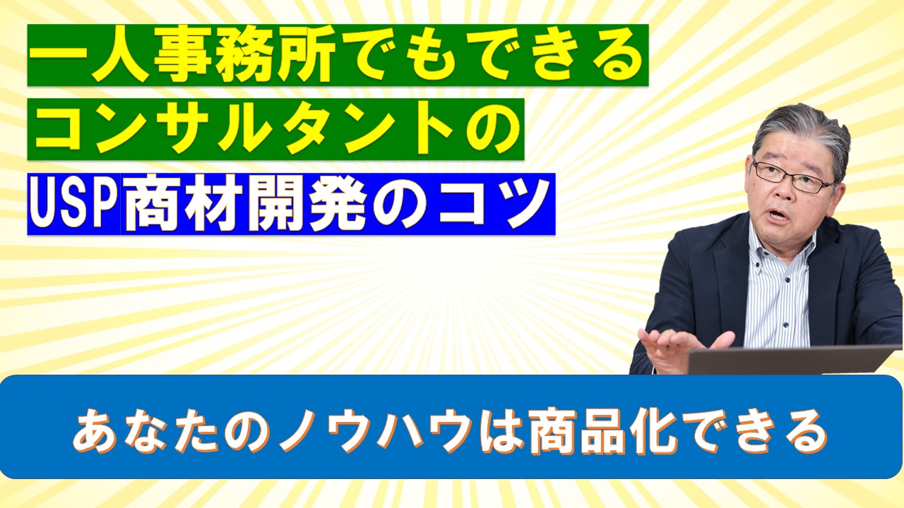 一人事務所でもできるコンサルタントのUSP商材開発のコツ.jpg