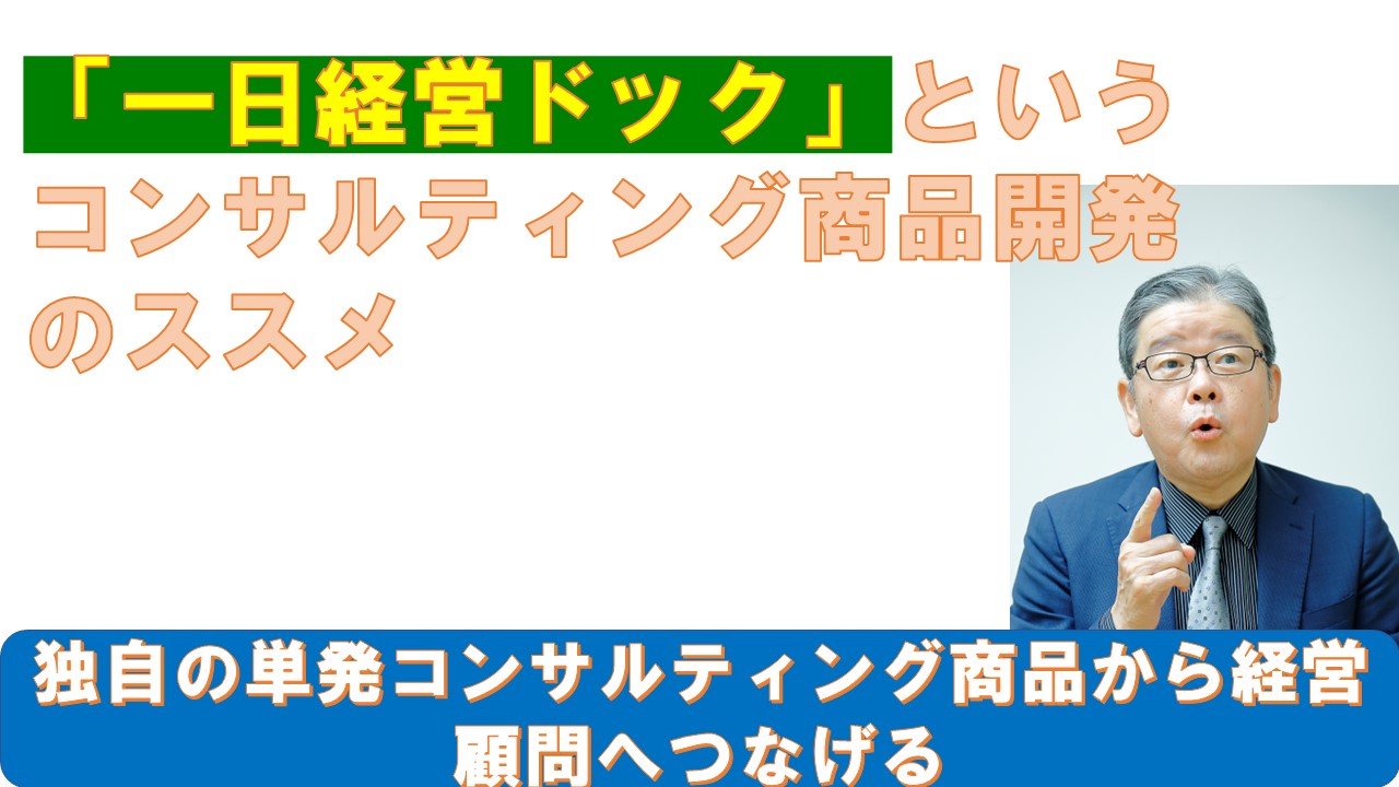 一日経営ドックというコンサルティング商品開発のススメ.jpg