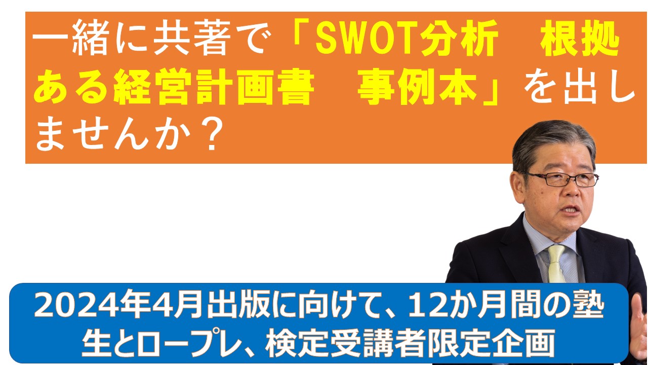 一緒にSWOT分析根拠ある経営計画事例本を出しませんか.jpg