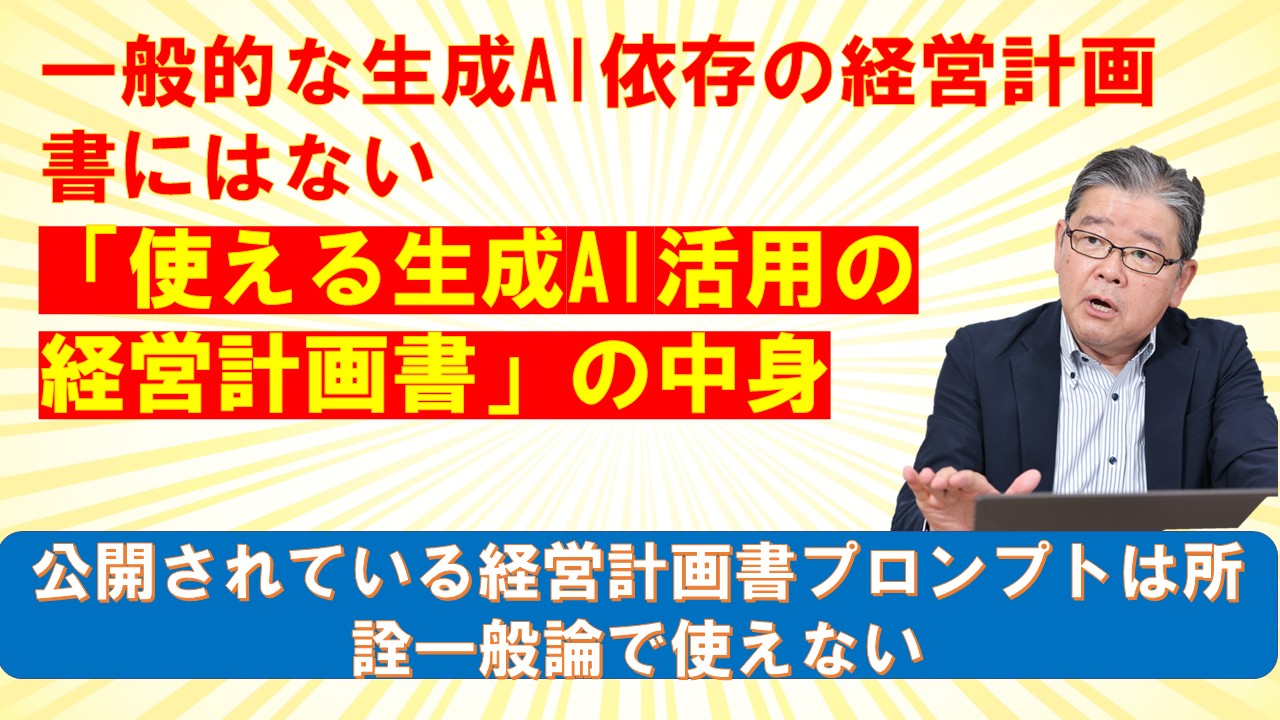一般的な生成AI依存の経営計画書にはない使える生成AI活用の経営計画書の中身.jpg