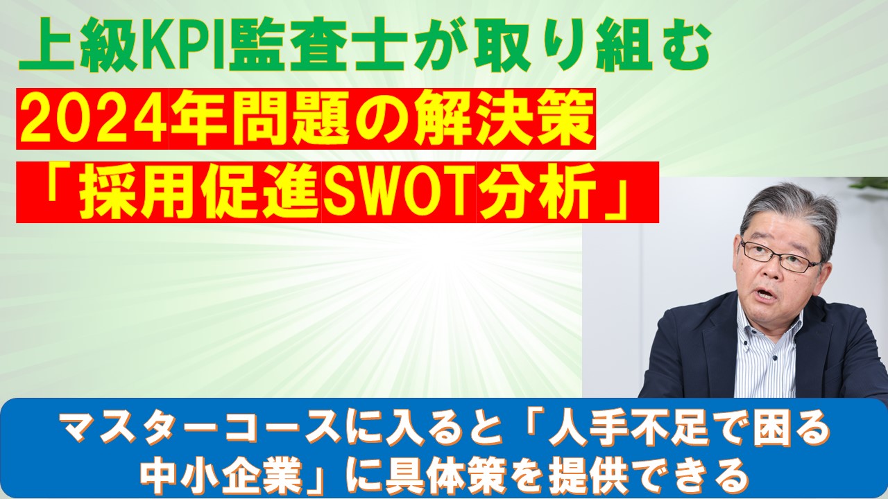 上級KPI監査士が取り組む2024年問題の解決策採用促進SWOT分析.jpg