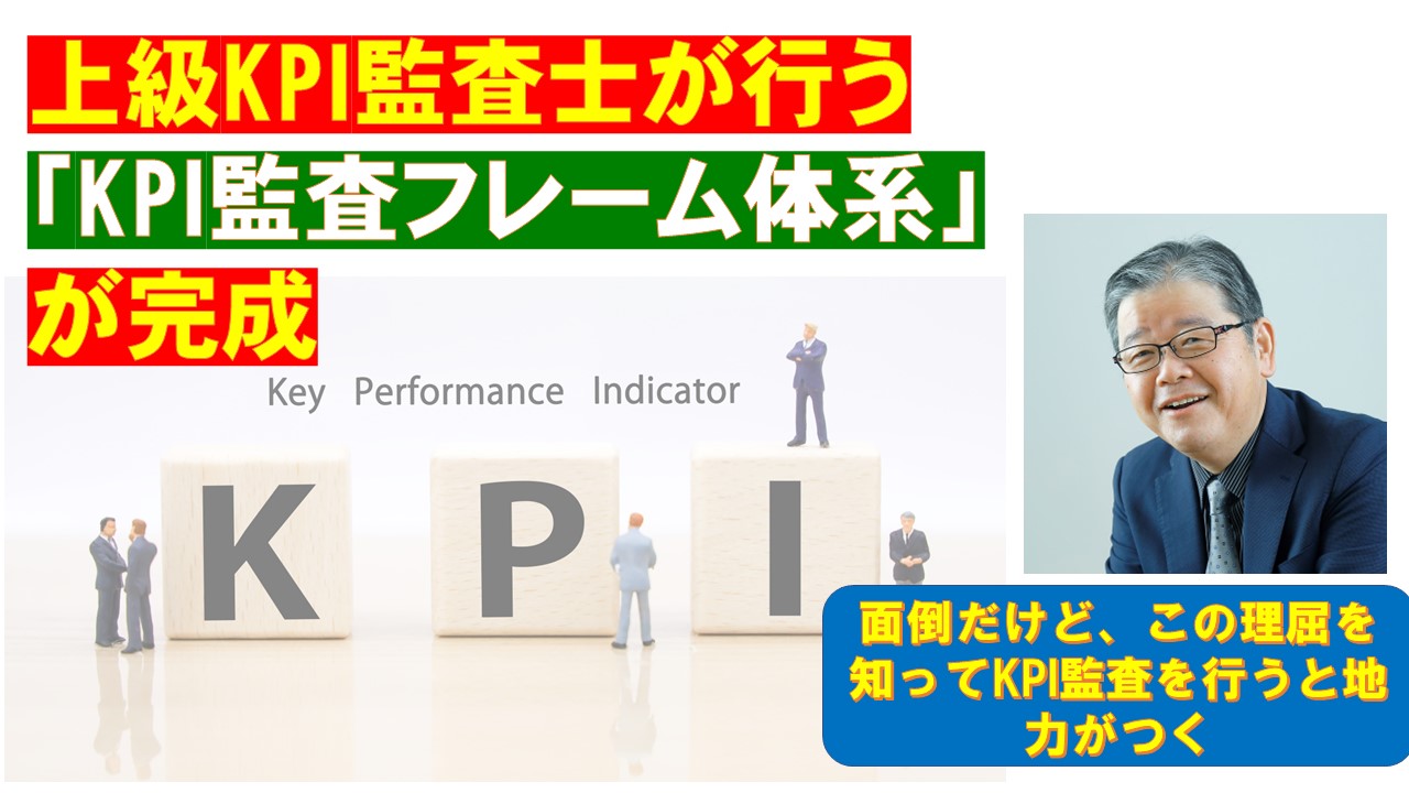 上級KPI監査士が行うKPI監査フレーム体系が完成.jpg