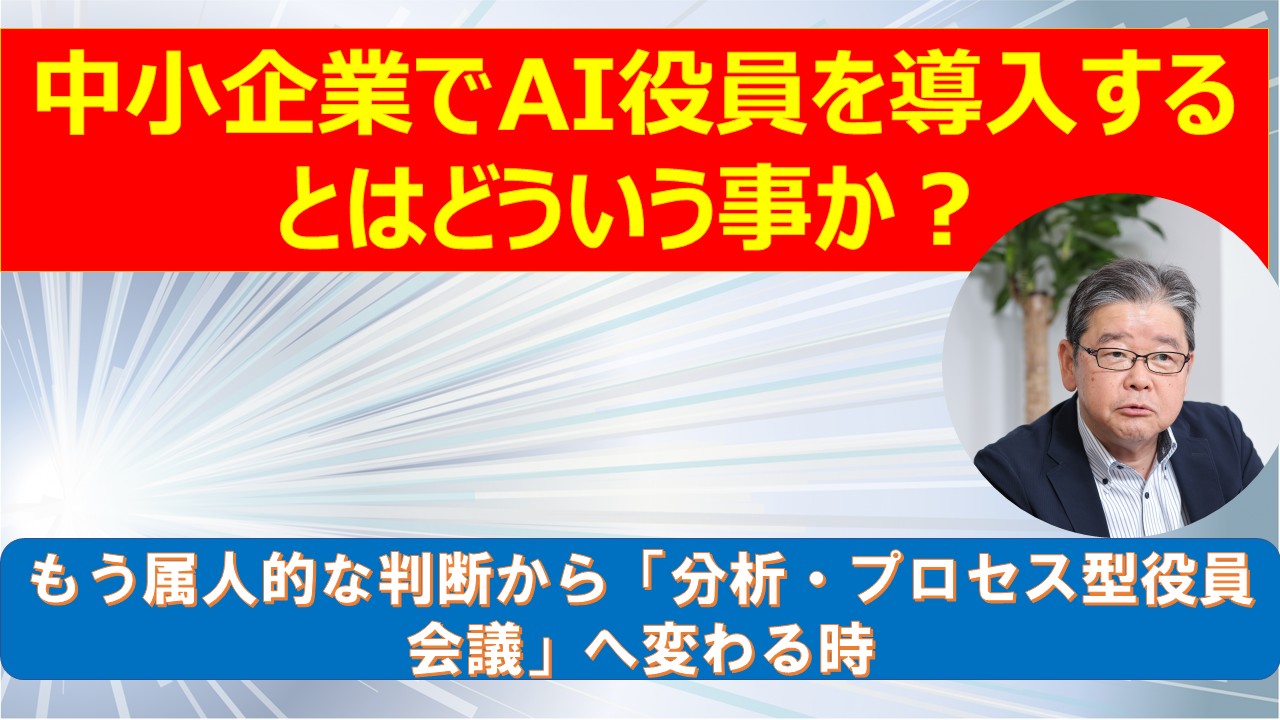 中小企業でAI役員を導入するとはどういう事か.jpg