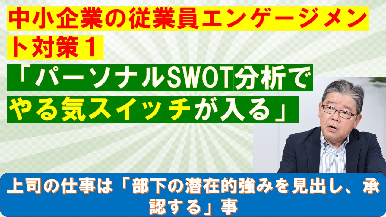 中小企業の従業員エンゲージメント対策１パーソナルSWOT分析でやる気スイッチが入る.jpg