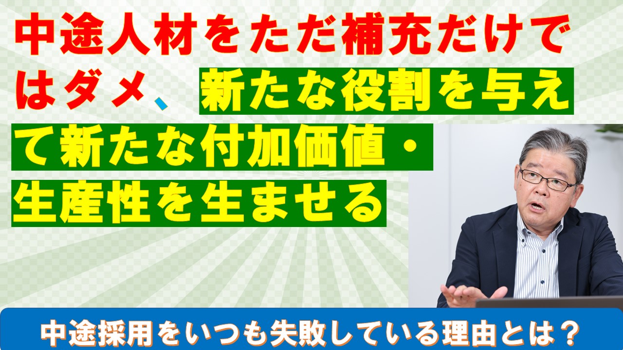 中途人材をただ補充だけではダメ新たな役割を与えて新たな付加価値生産性を生ませる.jpg