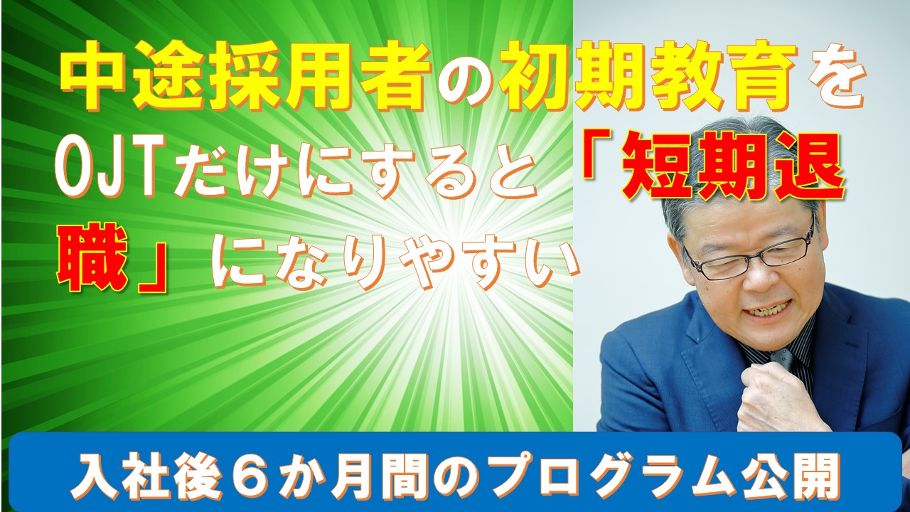 中途採用者の初期教育をOJTだけにすると短期退職になりやすい.jpg