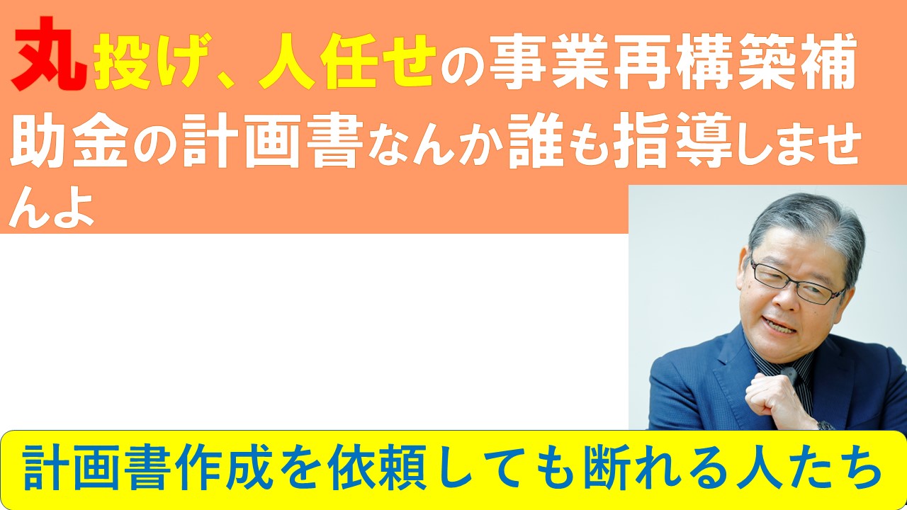丸投げ人任せの事業再構築補助金の計画書なんか誰も指導しませんよ.jpg
