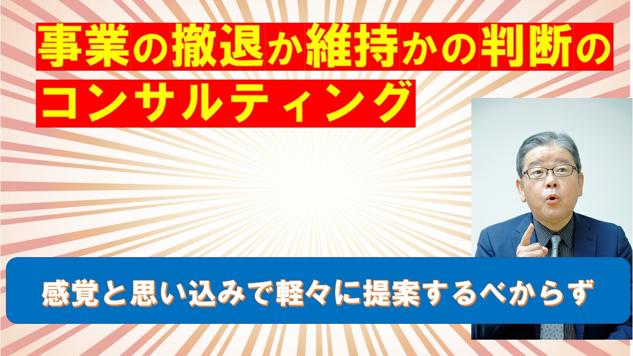 事業の撤退か維持かの判断のコンサルティング.jpg