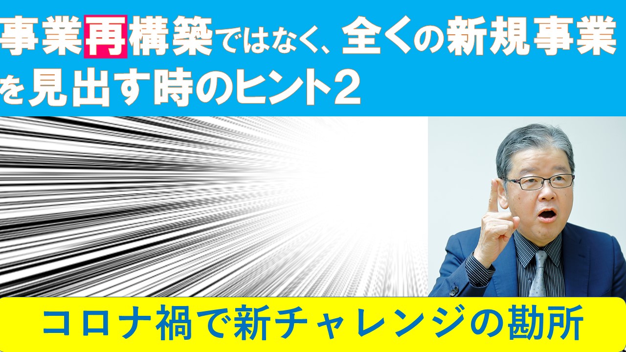 事業再構築ではなく全くの新規事業を見出す時のヒント２.jpg
