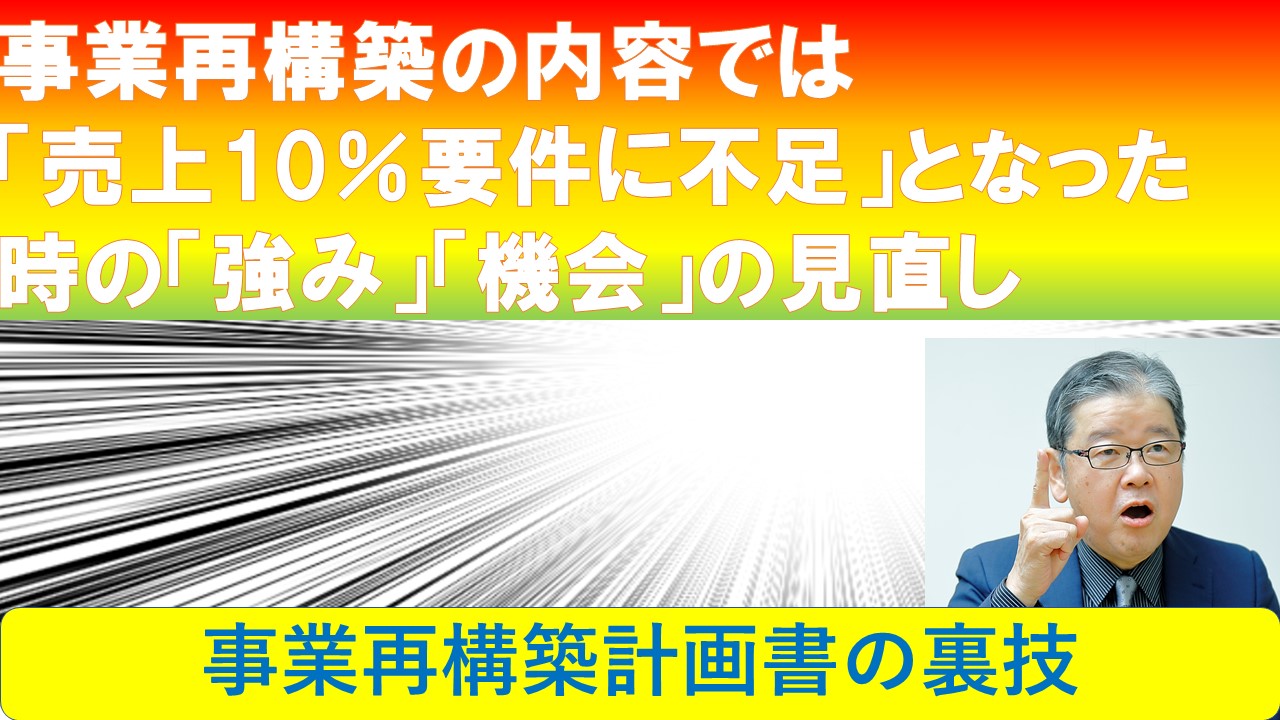 事業再構築の内容では売上10要件に不足となった時の強み機会の見直し.jpg