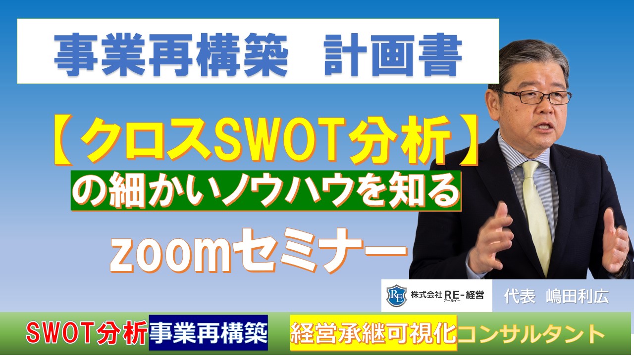 事業再構築-SWOT分析-研修セミナー-zoom-