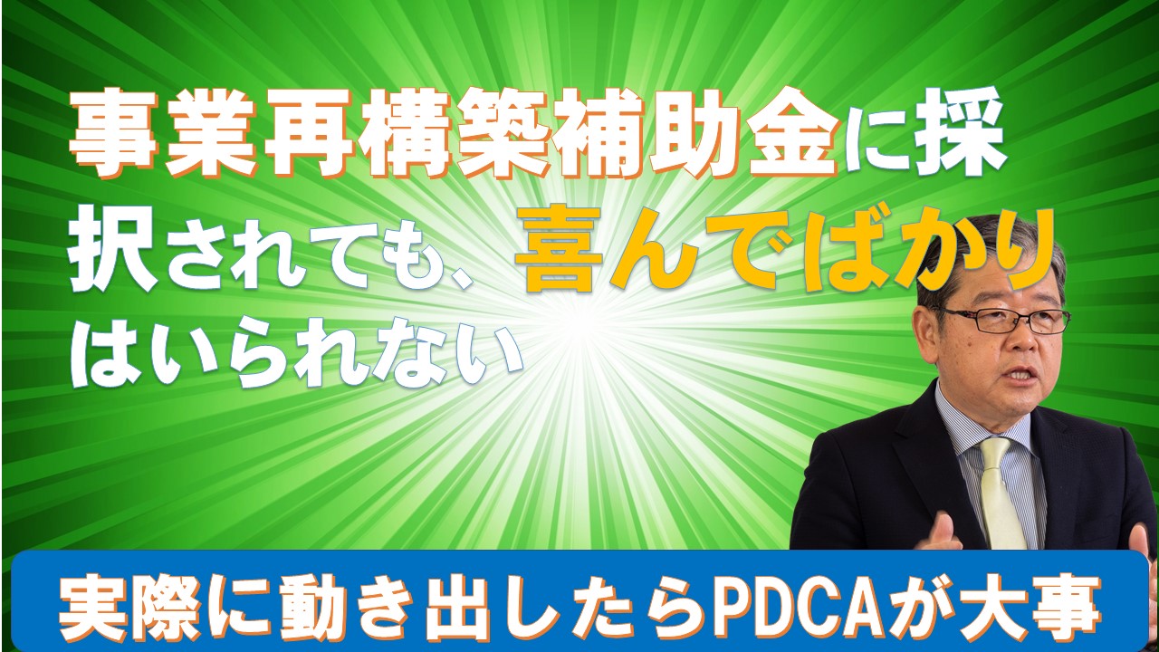 事業再構築補助金に採択されても喜んでばかりはいられない.jpg