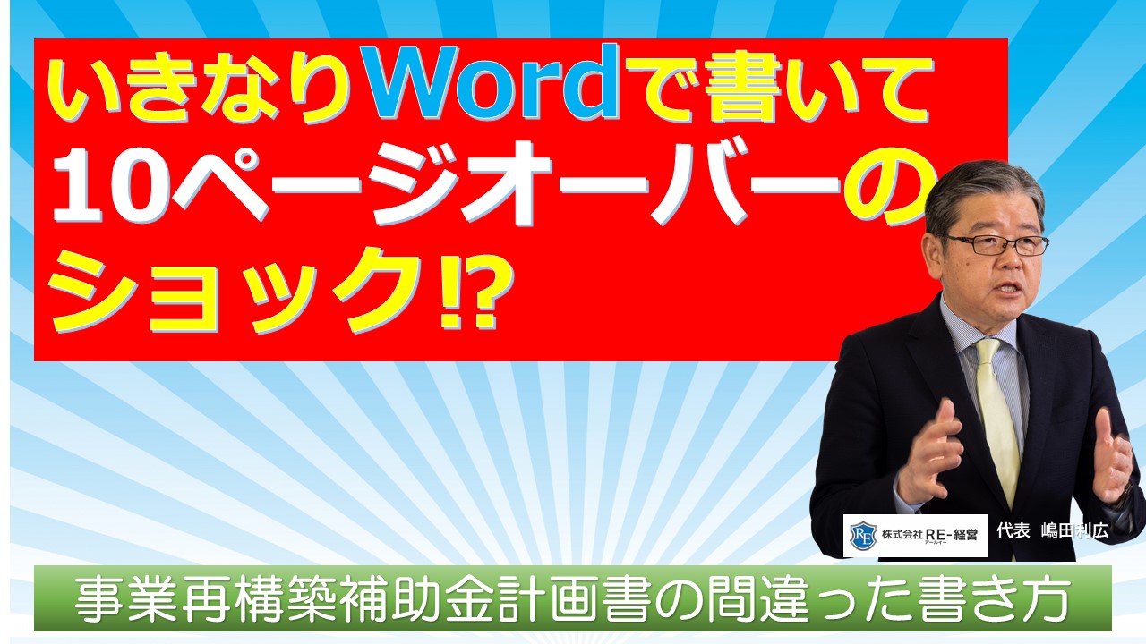 事業再構築補助金計画書をいきなりWordで書いて10ページオーバーのショック.jpg