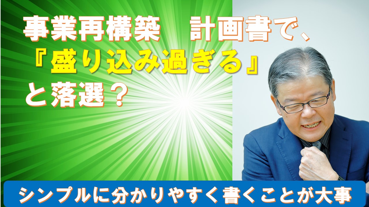事業再構築計画書で盛り込みすぎると落選.jpg