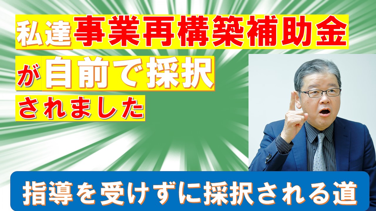 事業再構築計画書の指導を受けなくても我流でも採択されている事実.jpg