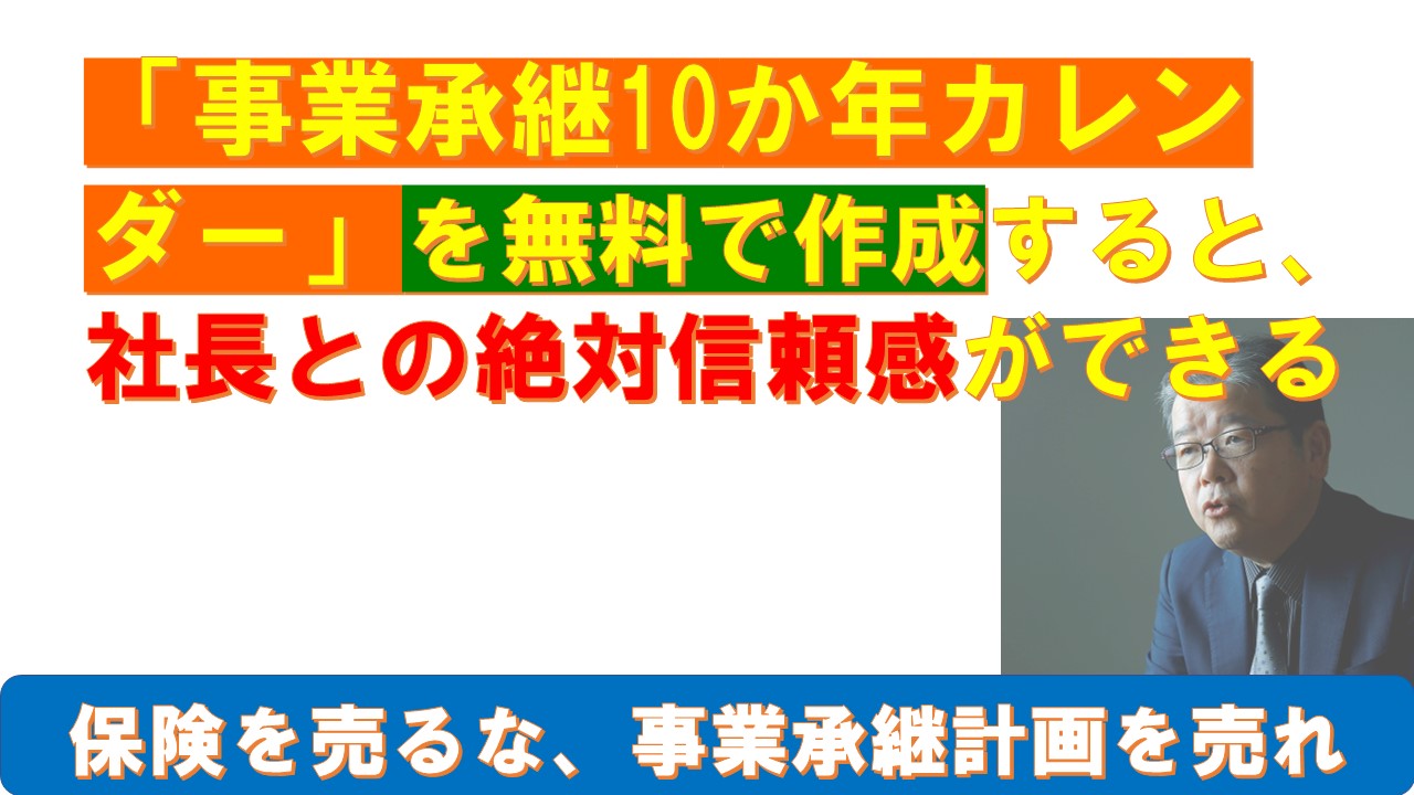 事業承継10か年カレンダーを無料で作成すると社長と絶対信頼感ができる.jpg