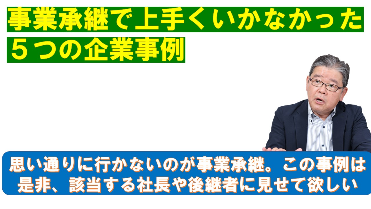 事業承継で上手くいかなかった５つの企業事例.jpg