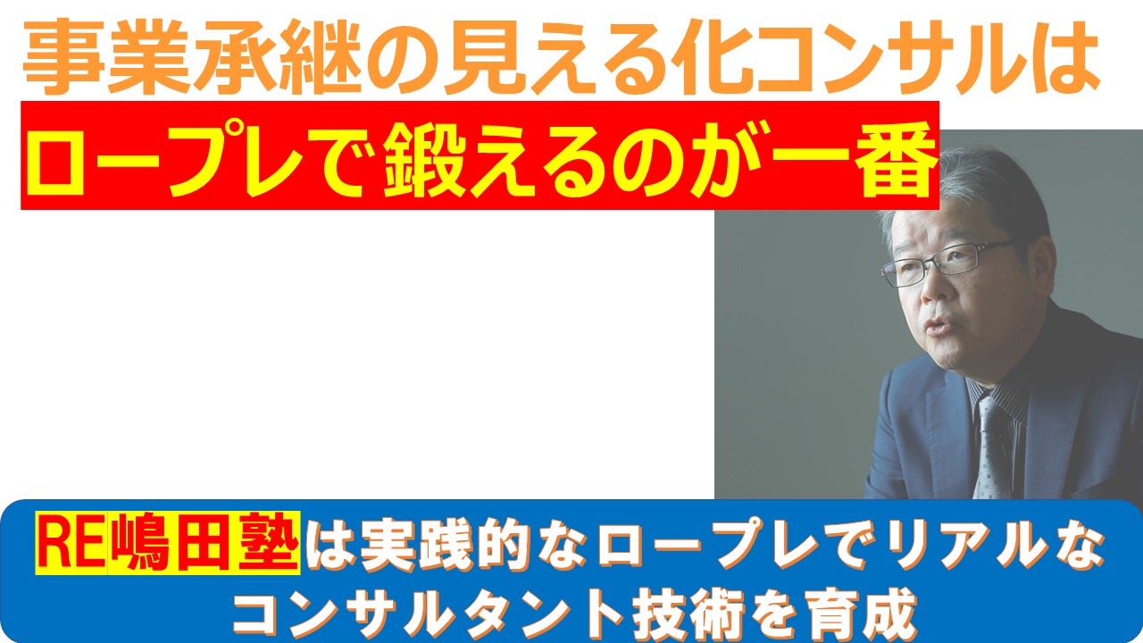 事業承継の見える化コンサルはロープレで鍛えるのが一番.jpg