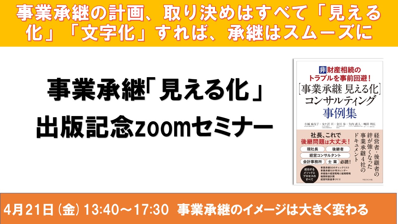 事業承継の見える化出版記念zoomセミナーTOP.jpg