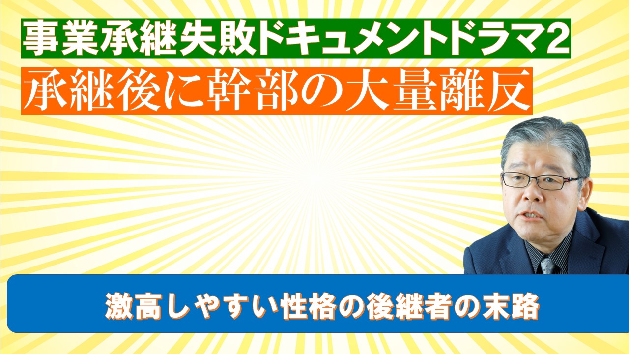 事業承継ドキュメントドラマ２後継者の性格が災いし取締役の大量離反に.jpg