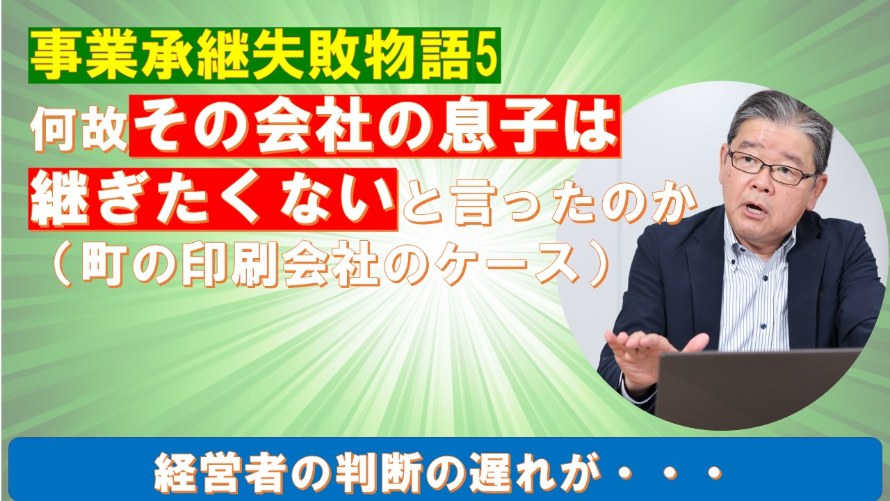 事業承継失敗物語5何故その会社の息子は継ぎたくないと言ったのか町の印刷会社のケース.jpg