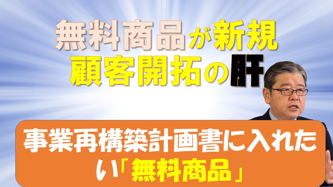 事業計画書に無料商品を入れているか.jpg