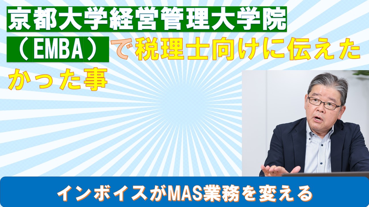 京都大学経営管理大学院EMBAで税理士向けに伝えたかった事.jpg