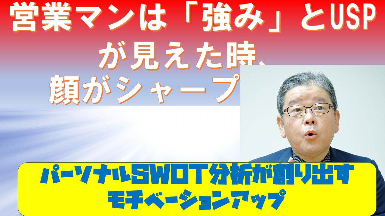 人は強みを活かせるUSPに気付いた時顔がシャープになる.jpg