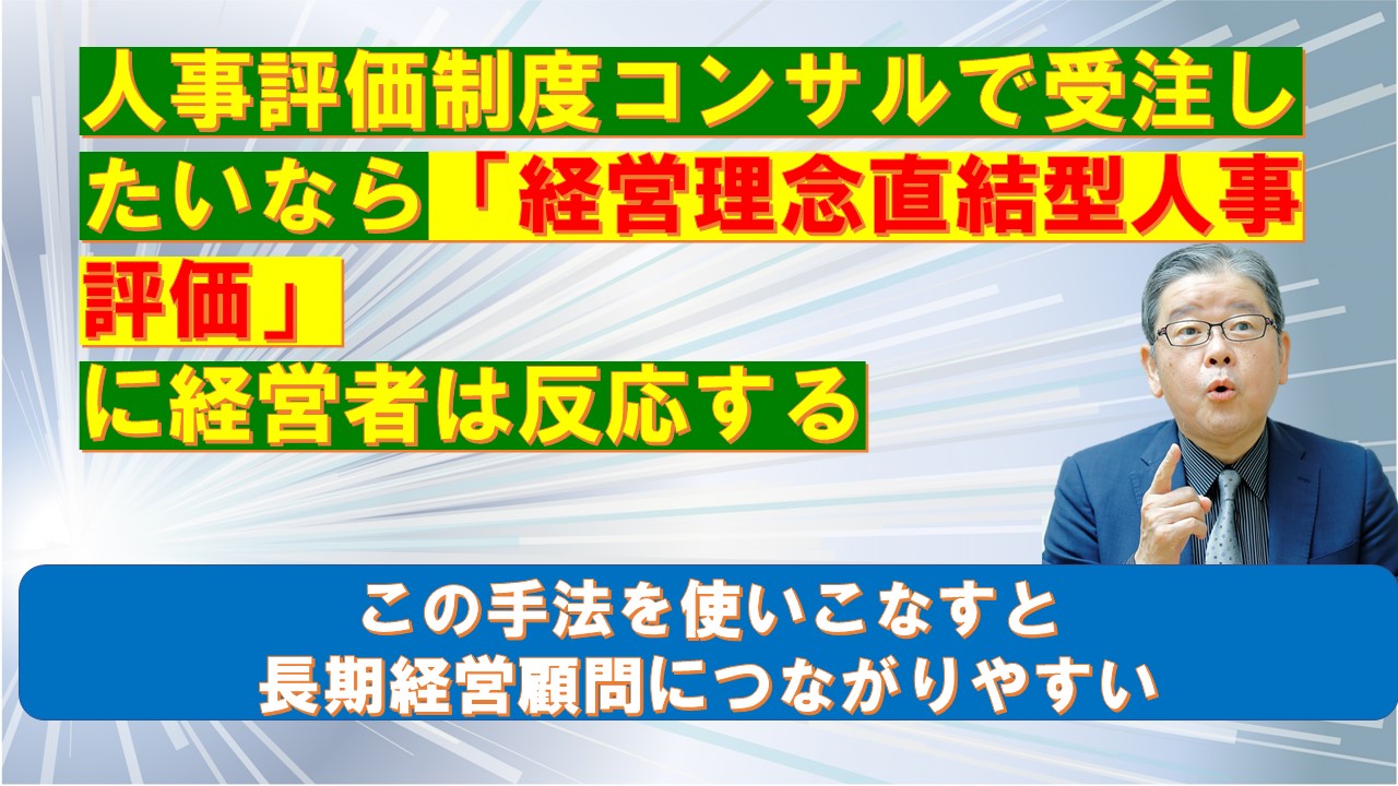 人事評価制度コンサルで受注したいなら経営理念直結型人事評価に経営者は反応する.jpg